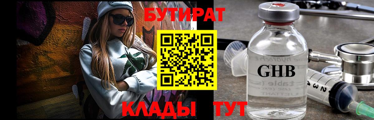 БУТИРАТ оксибутират  Вход с VPN  Орехово-Зуево 