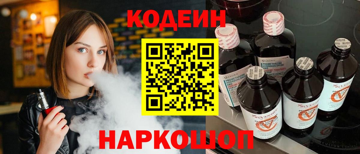 Кодеиновый сироп Lean Purple Drank  Кодеин Purple Drank  Вход с VPN  Орехово-Зуево 